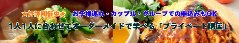 好評開講中! 1人1人オーダーメイドで学べる【プライベート講座】お子様連れ・カップル・グループでの参加もOKです1人1人に合わせてオーダーメイドで学べる「プライベート講座」