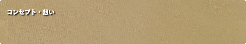 コンセプト・想い