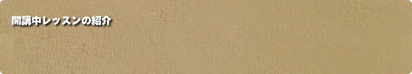 開講中レッスンの紹介