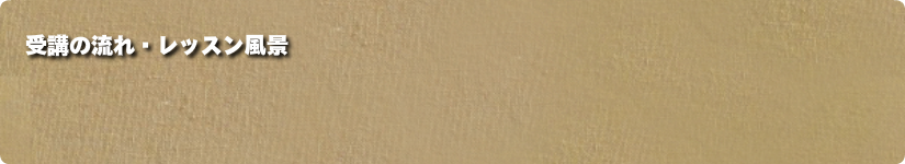 受講の流れ・レッスン風景