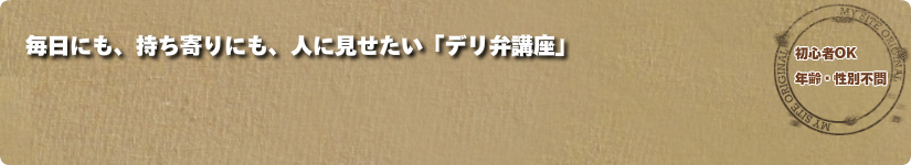 毎日にも、持ち寄りにも、人に見せたい「デリ弁講座」