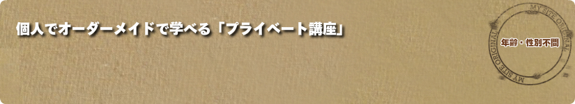 個人でオーダーメイドで学べる「プライベート講座」