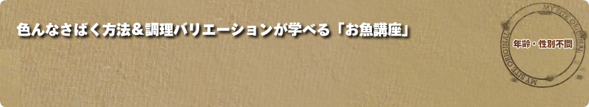 色んなさばく方法&調理バリエーションが学べる「お魚講座」