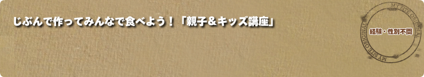 色んなさばく方法&調理バリテーマに合わせて≪基礎≫が学べる「Harvesじぶんで作ってみんなで食べよう!「親子&キッズ講座」