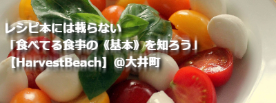 《基本》を知ればもっと料理が美味しく&楽しくなる【HarvestBeach】@武蔵境&大井町