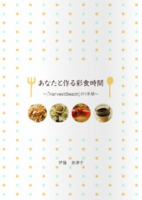 あなたと作る彩食時間~『HarvestBeach』の1年間~