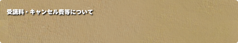 受講料・キャンセル非について