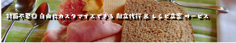 対面不要!カスタマイズできる献立代行&レシピ立案サービス