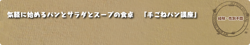 気軽に始めるパンとサラダとスープの食卓「手ごねパン講座」
